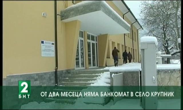 От два месеца няма банкомат в село Крупник