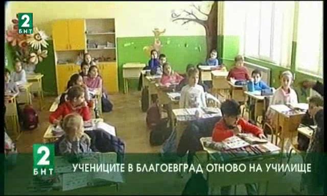 Учениците в Благевград - отново на училище