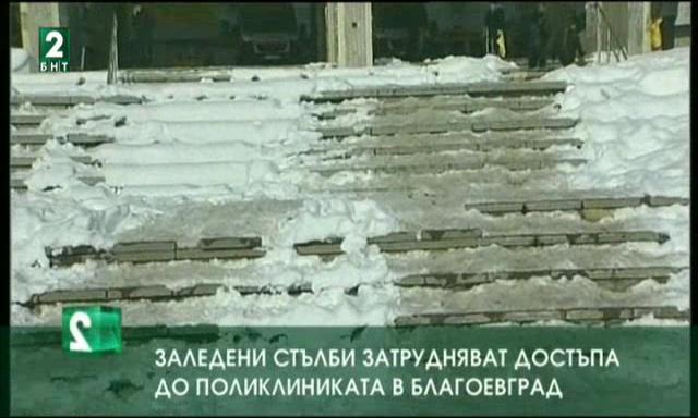Заледени стълби затрудняват достъпа до Поликлиниката в Благоевград