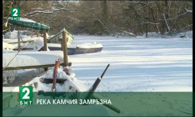 Река Камчия замръзна