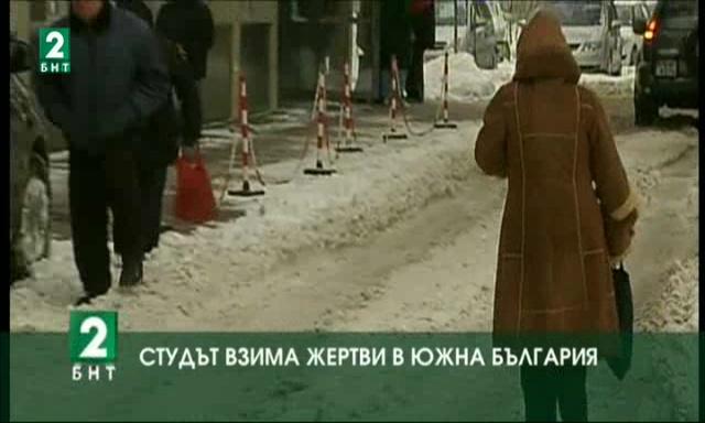 Студът взима жертви в Южна България