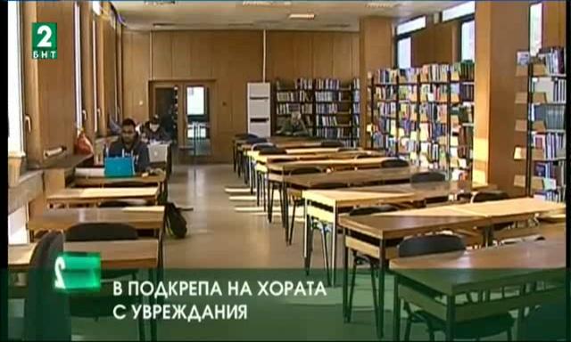 Библиотеката в Пловдив ще социализира хората с увреждания