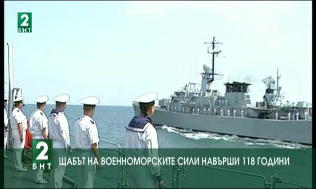 Щабът на Военноморските сили навърши 118 години