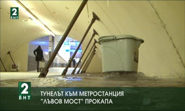 Тунелът към метростанция Лъвов мост прокапа