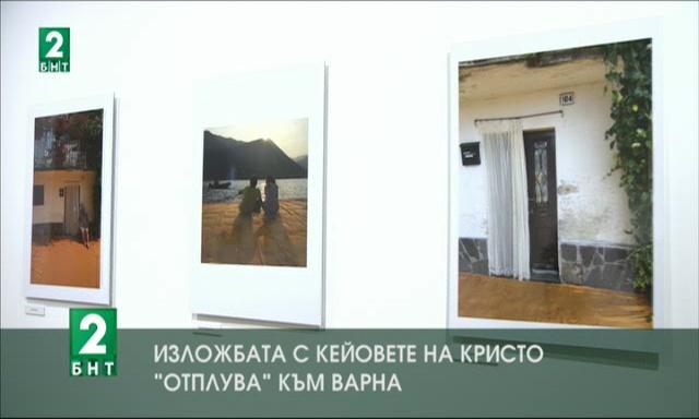 Изложбата с кейовете на Кристо отплува към Варна