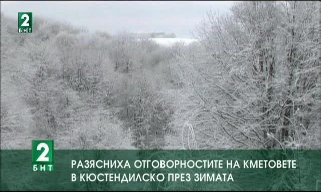 Разясниха отговорностите на кметовете в Кюстендилско през зимата