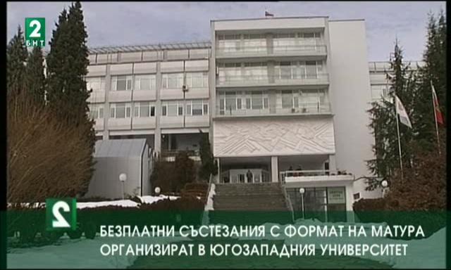 Безплатни състезания с формат на матура организират в Югозападния университет