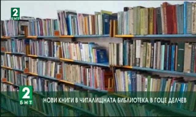 Нови книги в читалищната библиотека в Гоце Делчев