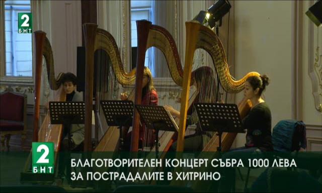 Благотворителен концерт събра 1000 лева за пострадалите в Хитрино