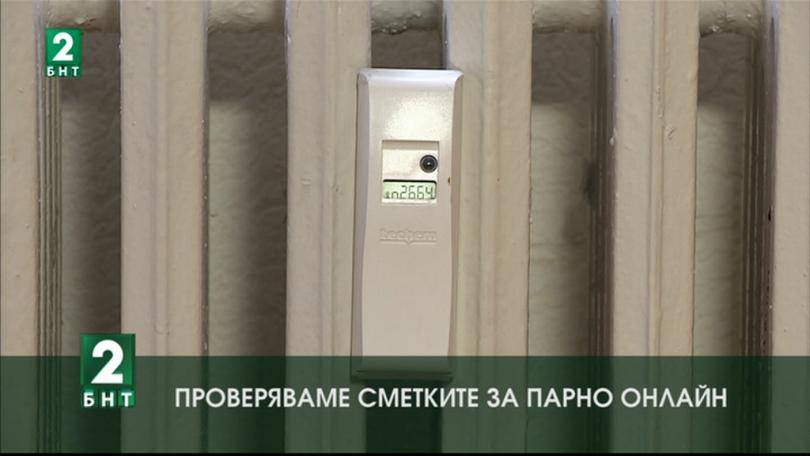 Проверяваме сметките за парно онлайн