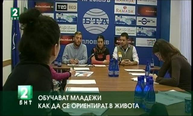 Обучават младежи как да се ориентират в живота