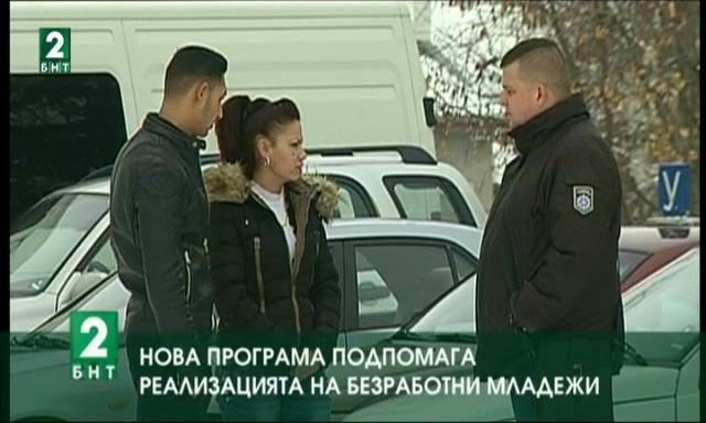 Нова програма помага за реализация на безработни младежи