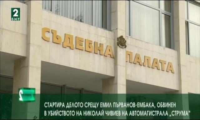 Стартира делото срещу Ембака, обвинен в убийството на АМ Струма
