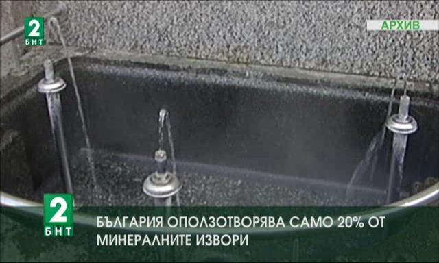 България оползотворява само 20% oт минералните извори