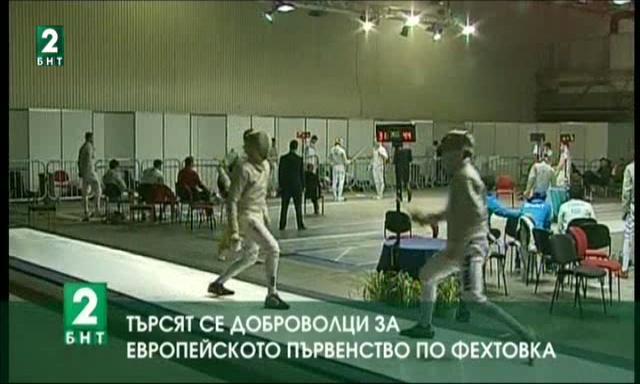 Търсят доброволци за Европейското първенство по фехтовка в Пловдив