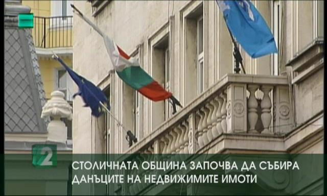 Столичната община започва да събира данъците на недвижимите имоти