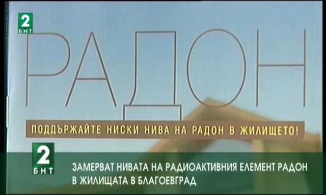 Замерват нивата на радиоактивния елемент радон в жилищата в Благоевград