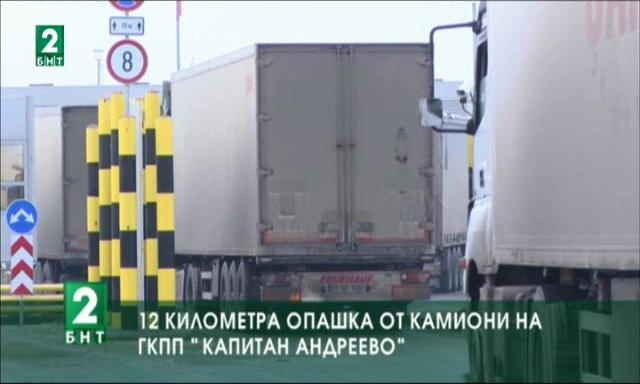 12 километра опашка от камиони на ГКПП „Капитан Андреево“