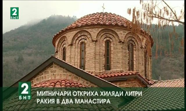 Митничари откриха хиляди литри ракия без документи в два манастира