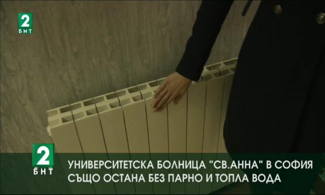 Университетска болница Света Анна в Аофия също остана без парно и топла вода