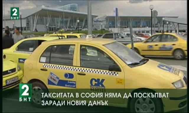 Такситата в София няма да поскъпват заради новия данък