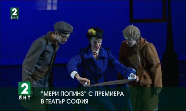 Мери Попинз с премиера в театър София
