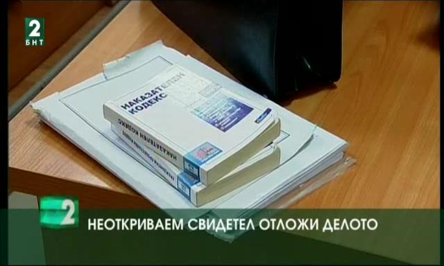 Неоткриваем свидетел отложи разглеждането на дело