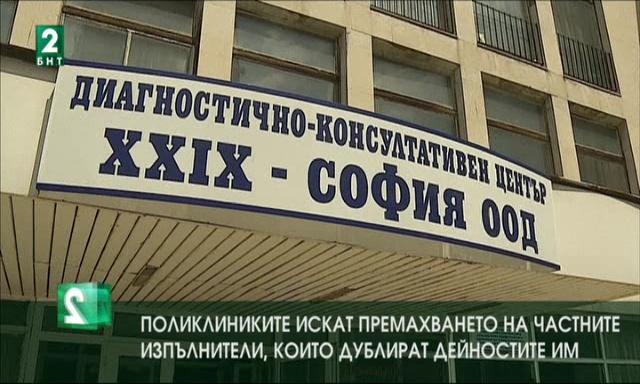 Поликлиниките искат премахването на частните изпълнители, дублиращи дейността им