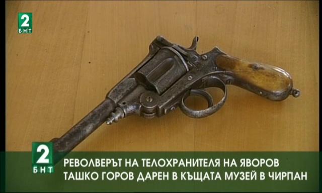 Револверът на телохранителя на Яворов вече е в родната къща на поета в Чирпан