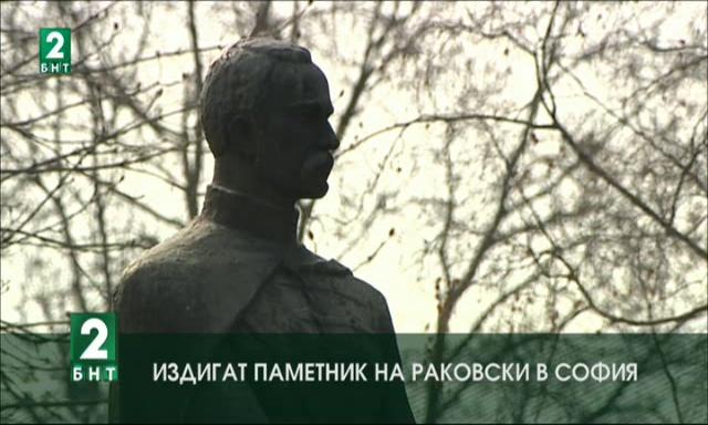 Издигат паметник на Раковски в София