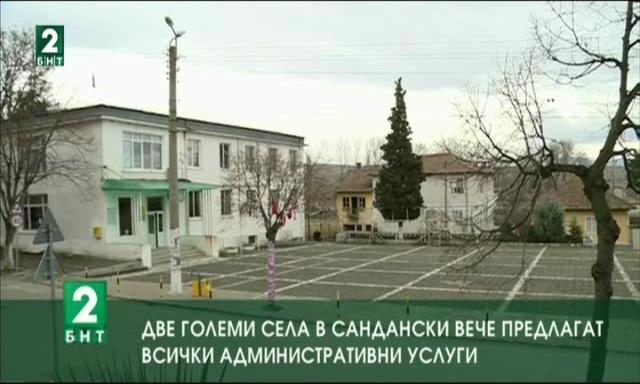 Две големи села в община Сандански вече предлагат всички административни услуги