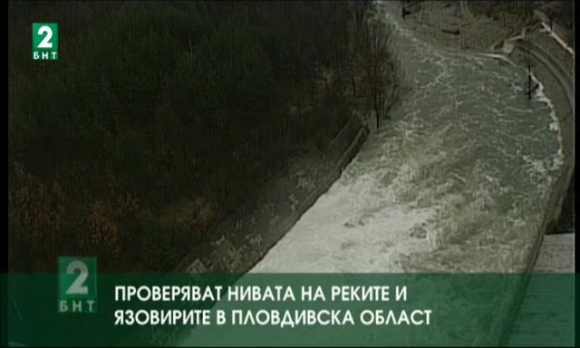 Проверяват нивата на реките и язовирите в Пловдивска област