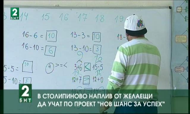 В Столипиново наплив от желаещи да учат по програмата Нов шанс за успех
