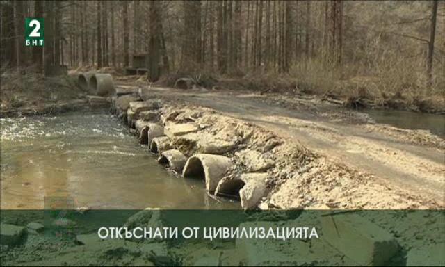Откъснати от цивилизацията