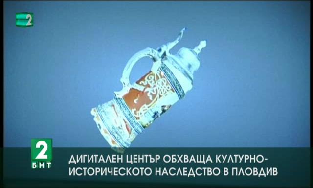 Дигитален център представя културно-историческото наследство на Пловдив