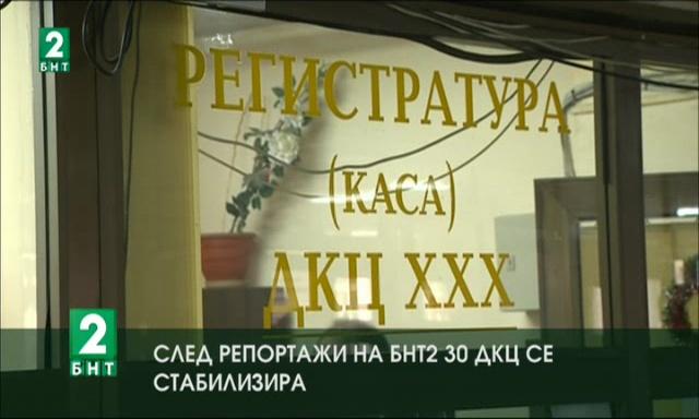 След репортажи на БНТ 2 30-и ДКЦ се стабилизира