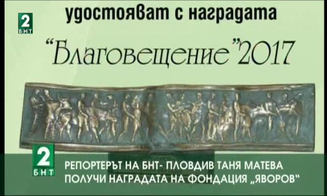 Репортерът на БНТ-Пловдив Таня Матева получи наградата на фондация Яворов