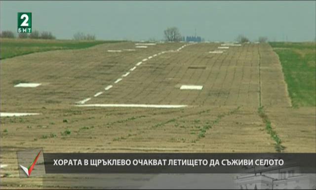 Хората в Щръклево очакват летището да съживи селото