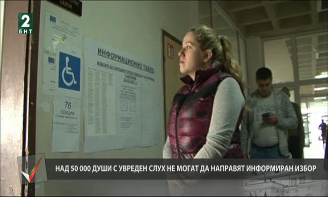 Над 50 хиляди души с увреден слух не могат да направят информиран избор
