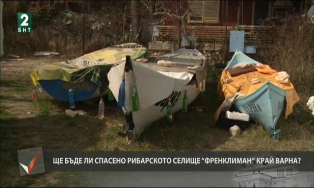 Ще бъде ли спасено рибарското селище Френклиман край Варна