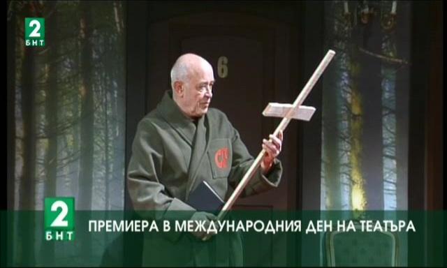 Премиера в Международния ден на театъра