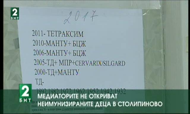Медиаторите не откриват неимунизираните деца в Столипиново