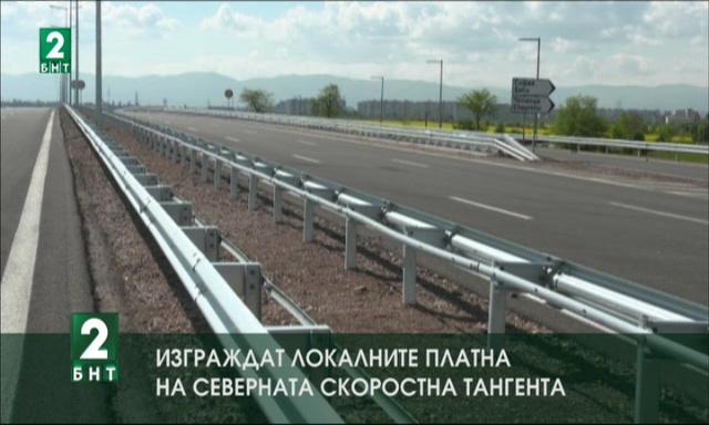 Изграждат локалните платна на Северната скоростна тангента