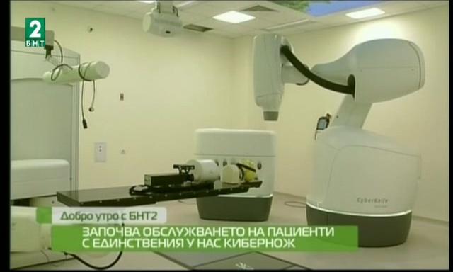 Започва обслужването на пациенти с единствения у нас кибернож