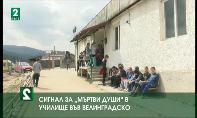 Сигнал за „мъртви души” в училището в Пазарджик