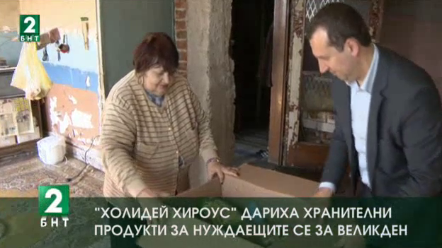 Холидей хироус дариха хранителни продукти за нуждаещите се за Великден