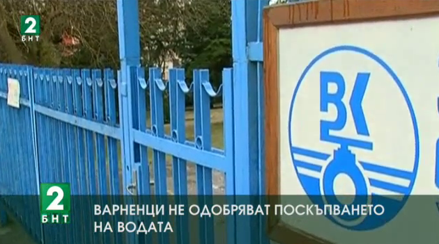 КЕВР обсъжда поскъпване на цената на водата във Варна