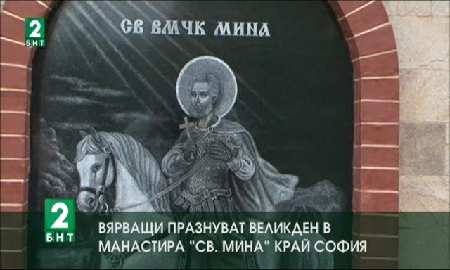 Вярващи празнуват Великден в манастира „Св. Мина“ край София