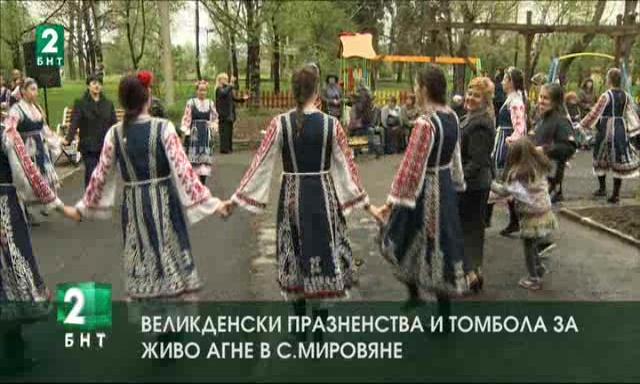 Великденски празненства и томбола за живо агне в село Мировяне