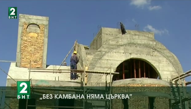 Жителите на гара Бяла в Русенска област събраха пари за камбана